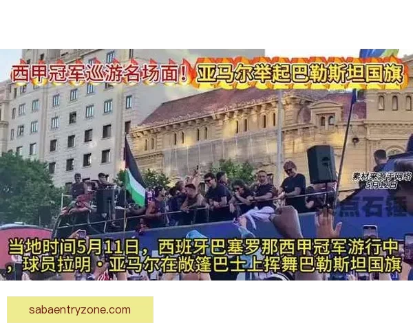弗里克对亚马尔举巴勒斯坦国旗行为表达明显不满